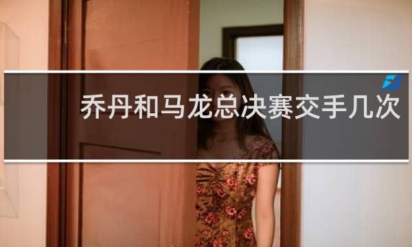 乔丹和马龙总决赛交手几次