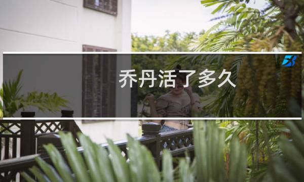 乔丹活了多久