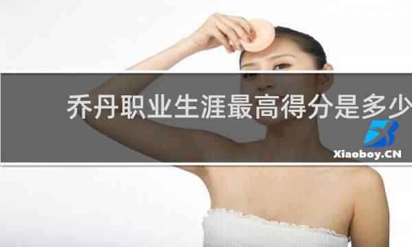 乔丹职业生涯最高得分是多少