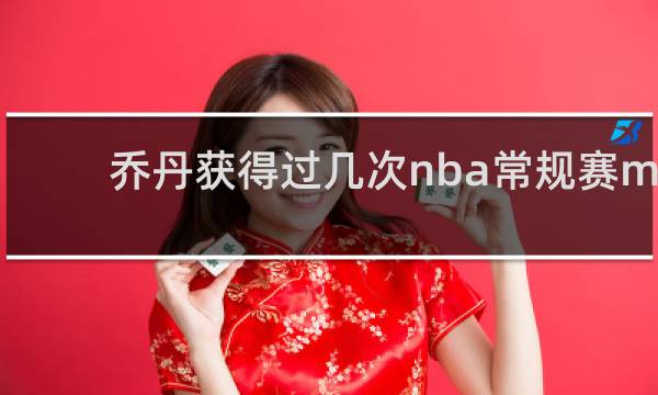 乔丹获得过几次nba常规赛mvp