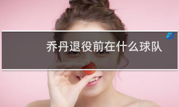 乔丹退役前在什么球队