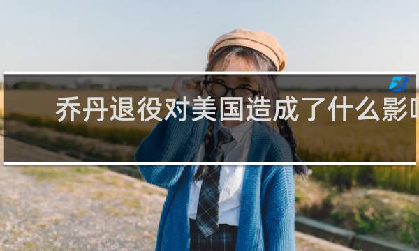 乔丹退役对美国造成了什么影响