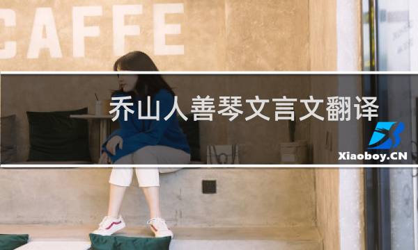 乔山人善琴文言文翻译老妇人伤感叹息的原因是什么（乔山人善琴文言文翻译）图片