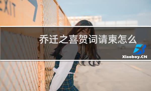 乔迁之喜贺词请柬怎么写（乔迁之喜贺词）