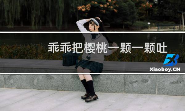 乖乖把樱桃一颗一颗吐出来视频（乖乖狼）图片