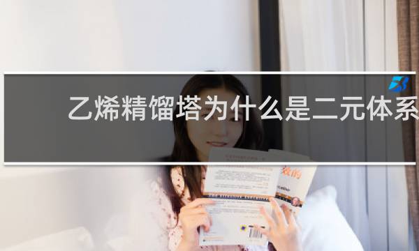 乙烯精馏塔为什么是二元体系