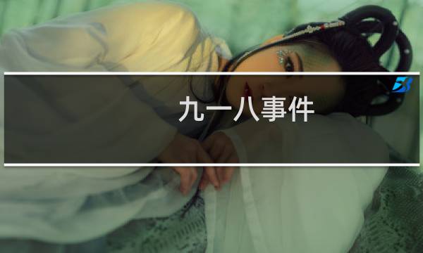 九一八事件图片