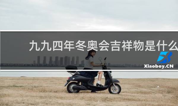 九九四年冬奥会吉祥物是什么