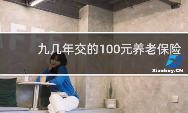 九几年交的100元养老保险图片