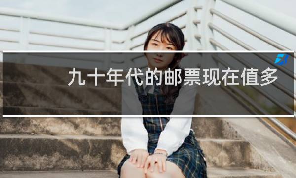 九十年代的邮票现在值多少