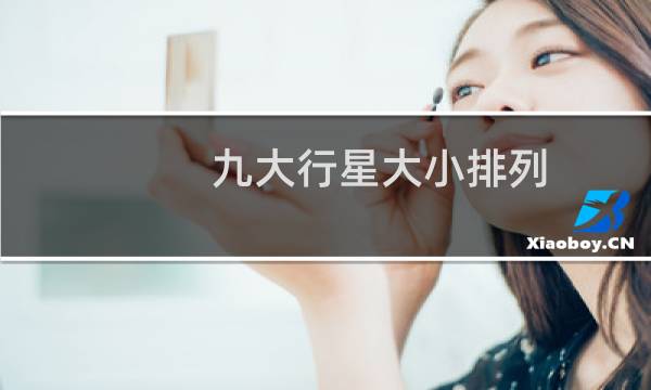 九大行星大小排列