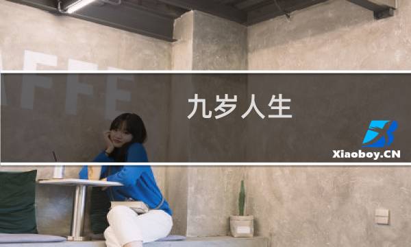 九岁人生