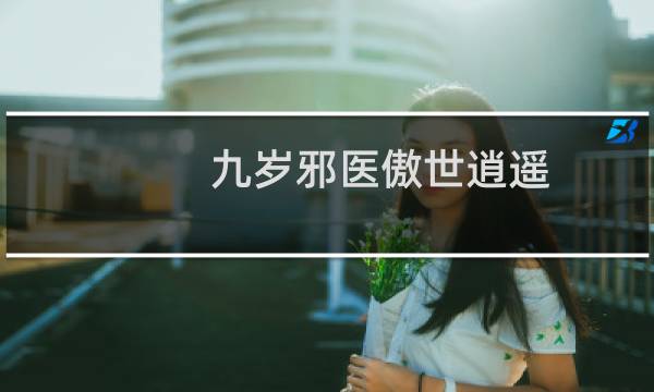 九岁邪医傲世逍遥