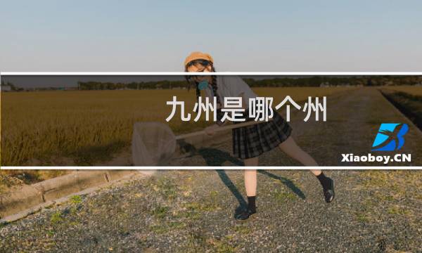 九州是哪个州？图片