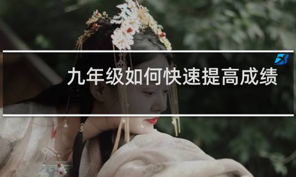 九年级如何快速提高成绩