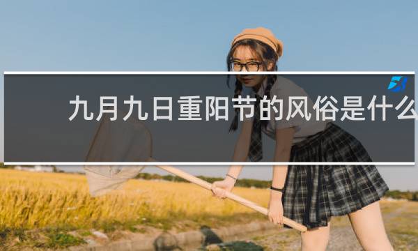九月九日重阳节的风俗是什么