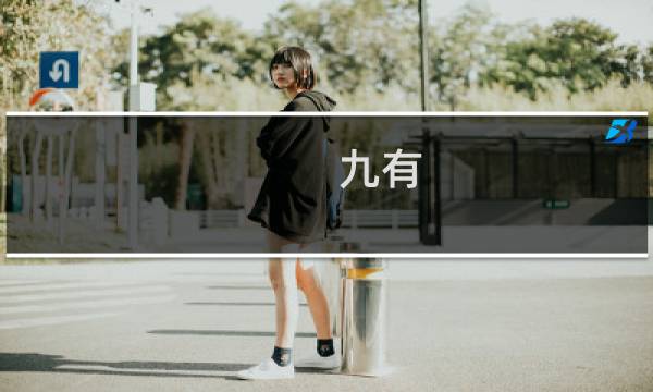 九有