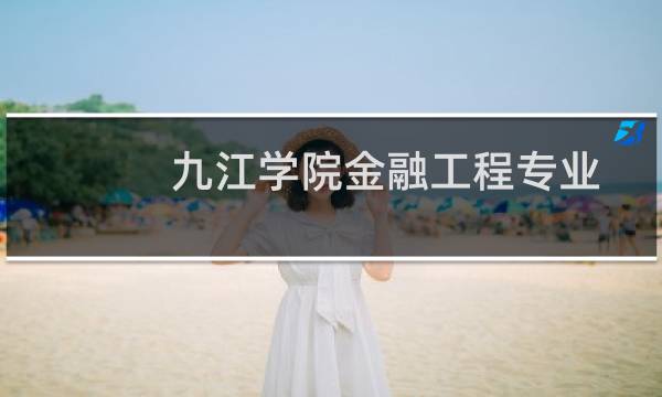 九江学院金融工程专业好不好 排名多少位 全国第132名