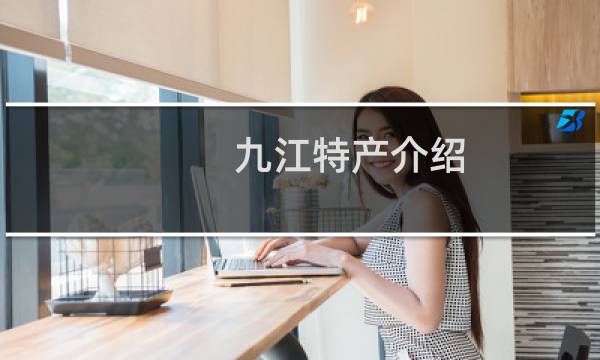 九江特产介绍（江西省九江特产大全）