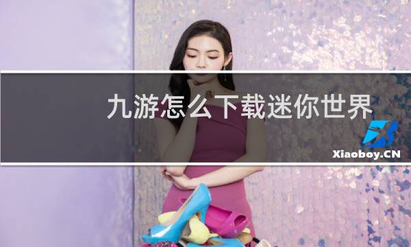 九游怎么下载迷你世界