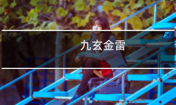 九玄金雷图片