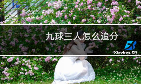 九球三人怎么追分
