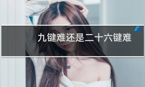 九键难还是二十六键难