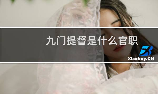 九门提督是什么官职（九门提督是什么官）图片