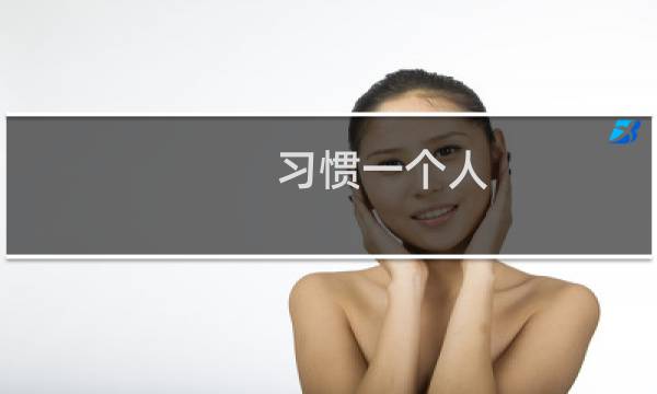习惯一个人图片
