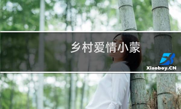 乡村爱情小蒙