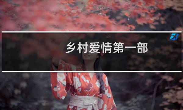 乡村爱情第一部图片