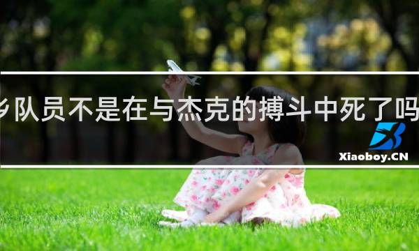 乡队员不是在与杰克的搏斗中死了吗什么梗