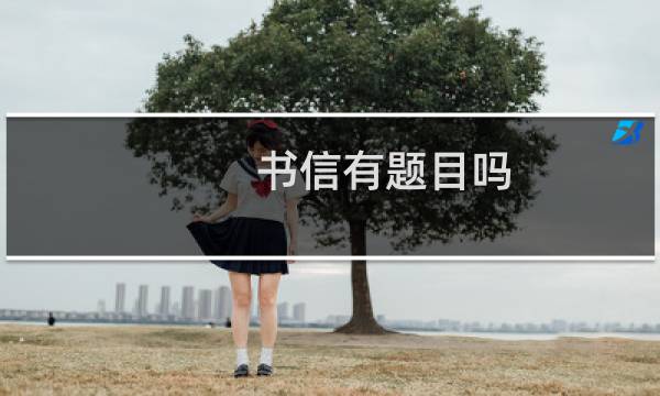 书信有题目吗