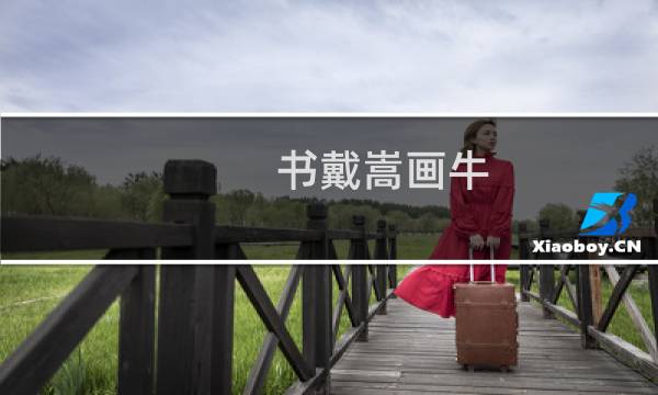 书戴嵩画牛