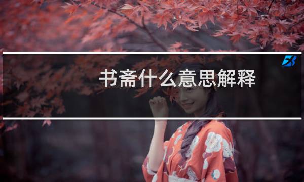 书斋什么意思解释（小书斋什么意思）图片