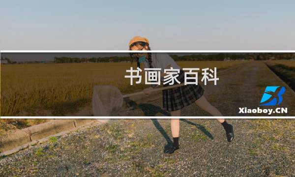 书画家百科图片