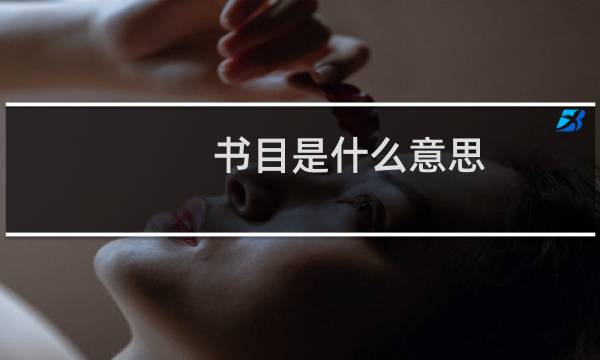 书目是什么意思