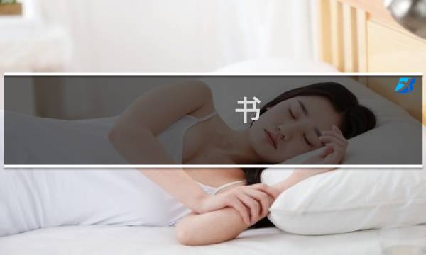 书，无，砸，懂?什么梗