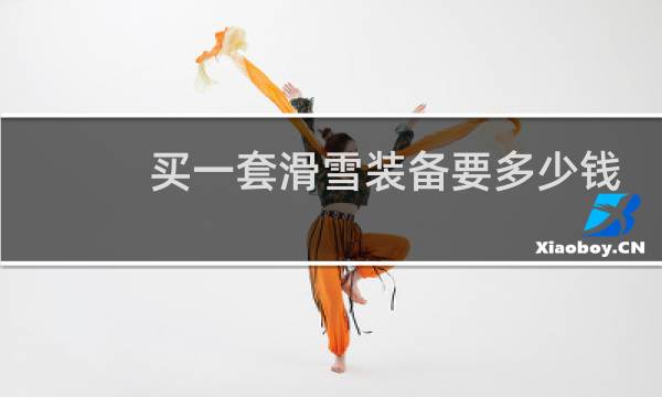 买一套滑雪装备要多少钱