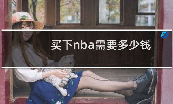 买下nba需要多少钱