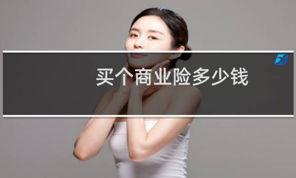 买个商业险多少钱