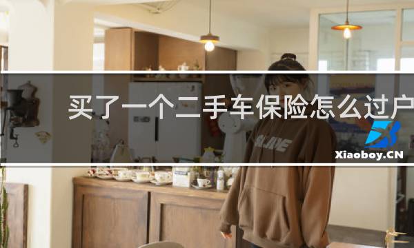 买了一个二手车保险怎么过户