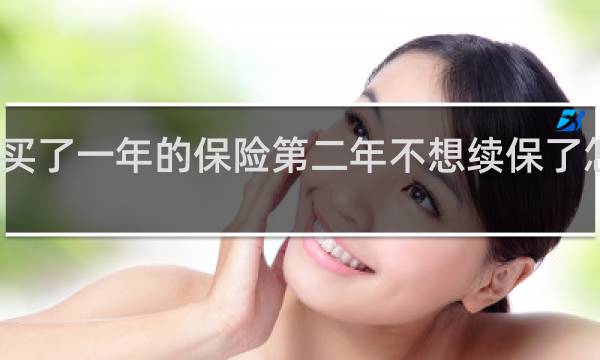 买了一年的保险第二年不想续保了怎么办