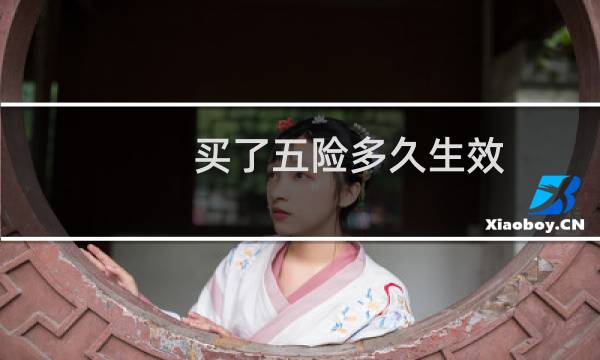 买了五险多久生效