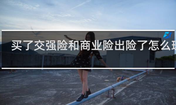 买了交强险和商业险出险了怎么理赔