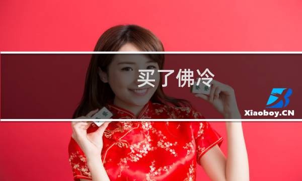 买了佛冷 表示什么意思（男生对女生说买了佛冷什么意思）图片