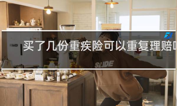买了几份重疾险可以重复理赔吗