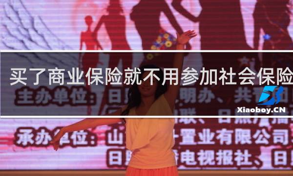 买了商业保险就不用参加社会保险了吗