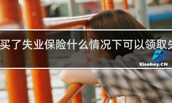买了失业保险什么情况下可以领取失业金图片