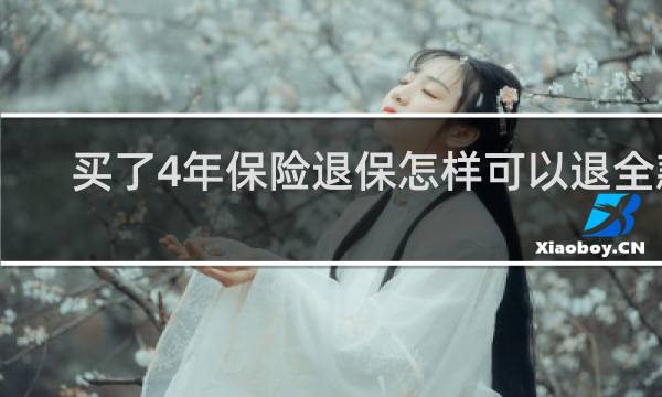 买了4年保险退保怎样可以退全款